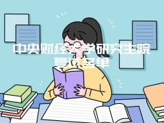 中央财经大学研究生院复试名单