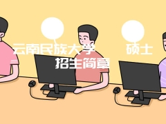 云南民族大学瑜伽硕士招生简章