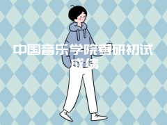 中国音乐学院考研初试成绩