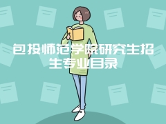 包头师范学院研究生招生专业目录