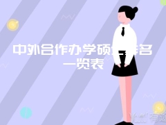 中外合作办学硕士排名一览表