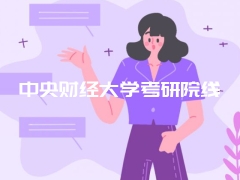 中央财经大学考研院线