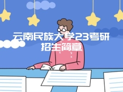 云南民族大学23考研招生简章