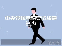 中央党校考研复试线是多少