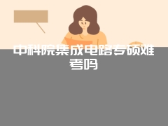 中科院集成电路专硕难考吗