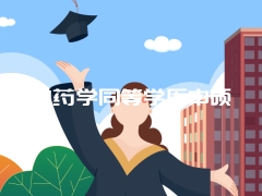 中药学同等学历申硕