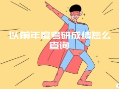 以前年度考研成绩怎么查询