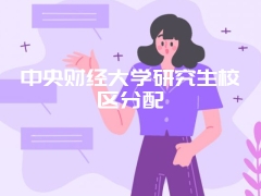 中央财经大学研究生校区分配