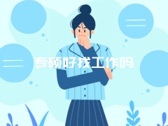 专硕好找工作吗