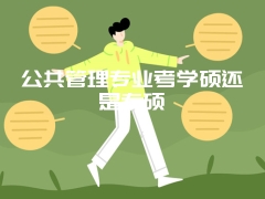 公共管理专业考学硕还是专硕