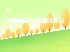 中国音乐学院考研复试23