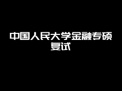 中国人民大学金融专硕复试