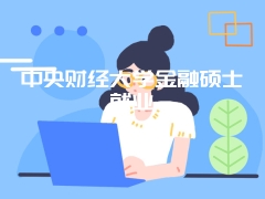 中央财经大学金融硕士就业