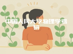 中国人民大学物理学考研