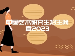 中国艺术研究生招生简章2023