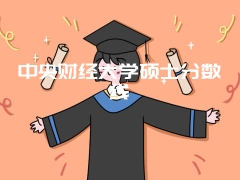 中央财经大学硕士分数线