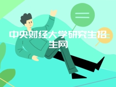 中央财经大学研究生招生网