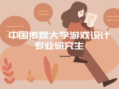 中国传媒大学游戏设计专业研究生