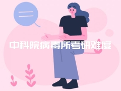 中科院病毒所考研难度