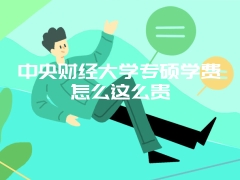 中央财经大学专硕学费怎么这么贵