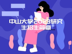 中山大学2023研究生招生简章