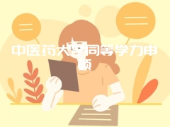 中医药大学同等学力申硕