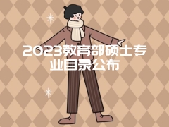 2023教育部硕士专业目录公布