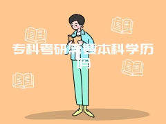 专科考研需要本科学历吗