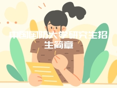 中国国防大学研究生招生简章