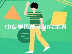 中专学历能考研究生吗