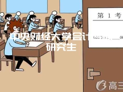 中央财经大学会计专硕研究生