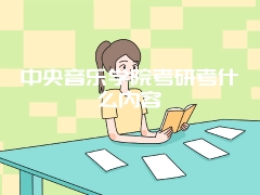 中央音乐学院考研考什么内容