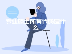 专业硕士所有代码是什么