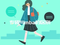 专硕与mba的区别