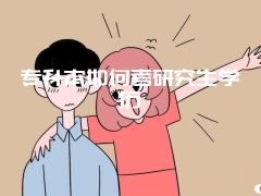 专升本如何考研究生学历