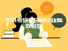 专科考研全日制毕业有双证吗