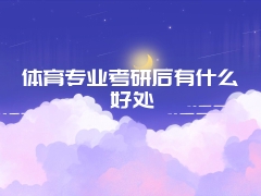 体育专业考研后有什么好处