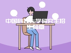 中国科技大学研究生招生简章