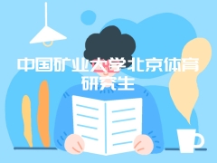 中国矿业大学北京体育研究生