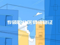 专硕职业医师资格证