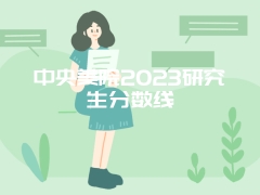 中央美院2023研究生分数线