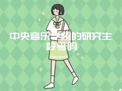 中央音乐学院的研究生好考吗